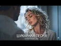 Lagu ЭТУ ПЕСНЮ ИЩУТ ВСЕ | Шикарная Песня - Я скучаю... | когда чувства говорят громче слов#душевнаяпесня