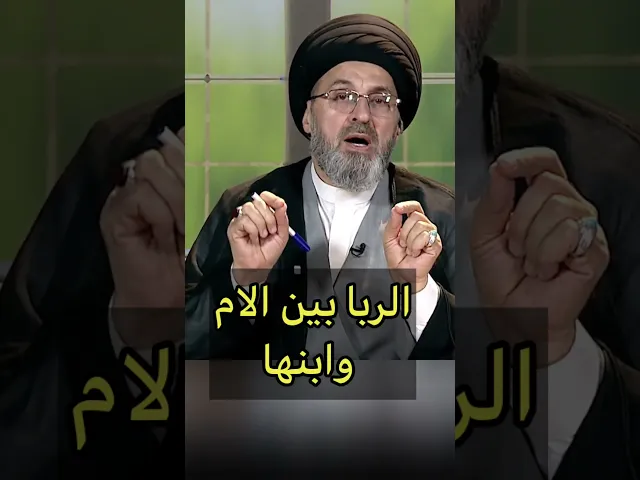 ⁣الربا بين الام وابنها / سيد رشيد الحسيني #اكسبلور #تيك_توك #shorts