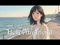 Hello, my friend / 松任谷由実【夏の終わりに沁みる ハイトーン女性ボーカル｜AI Cover】