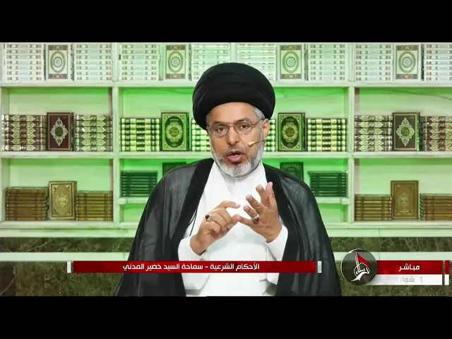 ⁣السيد خضير المدني _ الاحكام الشرعية ( كتاب النكاح / الحقوق الزوجية ) 14 \ 5 \ 2021