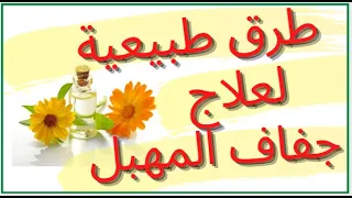 الحلقة ٦ الطرق الطبيعية لترطيب وعلاج جفاف المهبل بدون إستخدام أدوية 