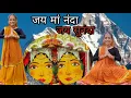 Lagu जै माँ नंदा जै सुनंदा 🙏🏻🚩 // Fouji Lalit Mohan Joshi // Thecutepahadan // Uttarakhandi Bhajan 