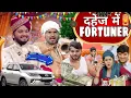 दहेज में फॉर्च्यूनर 😂| Dahej Me Forchuner | the mridul | Pragati \u0026 Nitin : Best Viral Comedy 2025