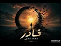 محمد محيي - قادر وتعملها ❤️ | أغنية من أجمل ذكريات 2003