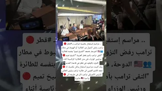 مراسم إستقبال عكسية لترامب بـ قطر  مراسم إستقبال عكسية لترامب بـ قطر