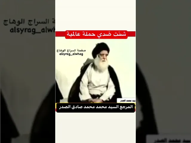 ⁣السيد محمد الصدر شنت ضدي حملة عالمية