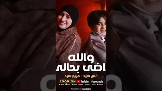 انتظري قريبا الانشوده والله راضي بحالك المنشد انس سيد بالتعاون مع المنشده مريم السيد 