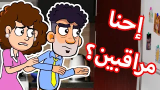 حياة عيلتنا  مين عم براقبنا  دندنها
