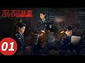 Download Lagu 《​乱码迷局》EP01 |  #牛骏峰 #嘉羿 #卢杉 #董勇 #吕一丁 #赵柯 #苏倩薇 #宿宇杰 #陈怡贞