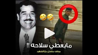 موقف مضحك مع الشهيد صدام حسين 