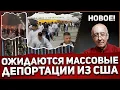 Download Lagu Кого ещё Трамп выдворит из Америки? Украинцев? Русских? Китайцев? Венесуэльцев?