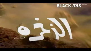 السهرة البدوية الذخرة 