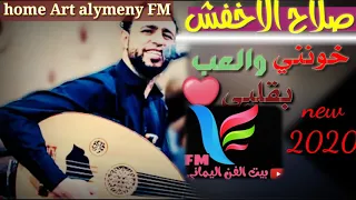 صلاح الاخفش العب بقلبي 