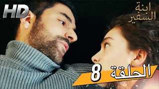 Sefirin Kızı مسلسل ابنة السفير الحلقة 8 للعربية بالدبلجة 