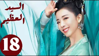 المسلسل الصيني السيد العظيم Jiu Liu Overlord الحلقة 18 