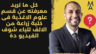 كل ما تريد معرفته عن قسم علوم الاغذية فى كلية زراعة من الالف للياء شوف الفيديو دة 