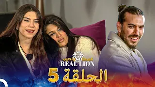 قسمة ونصيب Real Lion الحلقة 5 