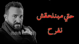 احمد سعد   نيجي نفرح حاله واتس جامده دندنها
