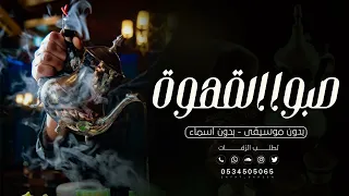 اغنية القهوه بدون موسيقى صبوا القهوه حصريا 2023 