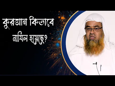 প্রশ্ন : কুরআন কিভাবে নাযিল হয়েছে?(Quran)