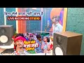 Download Lagu #Live Recording #Studio | बिना लेले माजा नहीं आता | #Raushan Rohi का रंगदारी सॉन्ग | Bina Lele Maza
