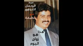 هذا هو زواج اليوم عبد الرحمان الغرباوي و الفنانة لطيفة الفن المغربي الشعبي المغرب الجديد حصري 