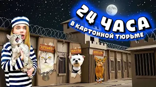 24 ЧАСА В ТЮРЬМЕ ИЗ КАРТОНА С КОТАМИ, СОБАКОЙ И КАПИБАРОЙ | ПОБЕГ ИЗ ТЮРЬМЫ