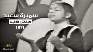 Samira Said Kifash Tlaqena LIVE 1971 كيفاش تلاقينا أول أغنية عاطفية لسميرة سعيد في طفولتها  Samira Said Kifash Tlaqena LIVE 1971 كيفاش تلاقينا أول أغنية عاطفية لسميرة سعيد في طفولتها