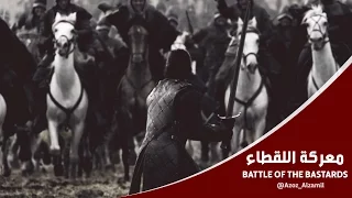 قيم اوف ثرونز الموسم السادس الحلقة التاسعة معركة اللقطاء 