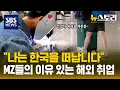 Download Lagu 한국이 싫어서? 한국보다 나아서?..떠나는 젠지들에게 물어봤습니다. | SBS 뉴스토리