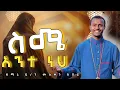Download Lagu ⭕️አዲሱ ዝማሬ ተለቀቀ ⭕️ስሜ አንተነህ #mulukenkebed