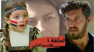 على مر الزمان الجزء الثالث الحلقة الأولى القسم ٢ 