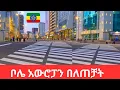 Lagu Discovering The New Addis Ababa Corridor A Night Walk Through Africa's Stunning Mega City