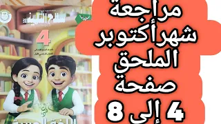 حل صفحة 4 و 5 و 6 و 7 و 8 شهر أكتوبر ملحق سلاح التلميذ اللغة العربية الصف الرابع الترم الاول 2026 
