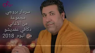 سردار بروجي كاسيت 2018 