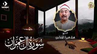 الشيخ الطبلاوي يبدع في تلاوة سورة آل عمران كاملة 