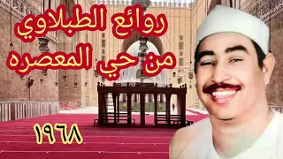 تلاوه من الراعيل القديم لسلطان التلاوة الشيخ الطبلاوي من روائع سوره الأنعام ١٩٦٨من حي المعصره 
