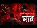 Lagu ভয়ঙ্কর প্রতিশোধের গল্প | মার | Bengali Audio Story|Horror Thriller|হাড় হিম করা ভয়ের গল্প।অলৌকিক গল্প
