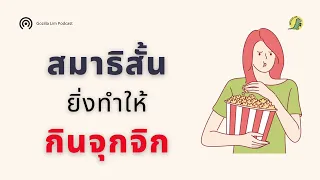 การกินอาหารพร้อมกับทำกิจกรรมอื่น เช่น ดูหนังหรือเล่นเกม มีผลต่อความรู้สึกอิ่มหรือไม่ และเกิดเหตุการณ์อะไรตามมาได้บ้าง