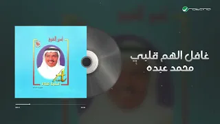 Mohammed Abdo Ghafel Al Hamm Qalby محمد عبده غافل الهم قلبي 