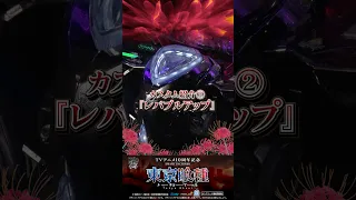 公式 パチンコ東京喰種 レバブルアップ Shorts 