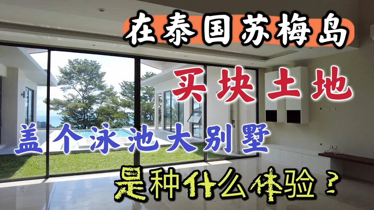 在泰国苏梅岛，买块土地，盖个泳池大别墅，是种什么体验？