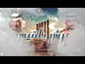  عرش بلقيس | ماجد المهندس & راشد الماجد 2026