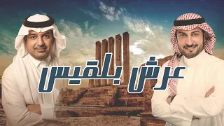  عرش بلقيس   ماجد المهندس   راشد الماجد      دندنها