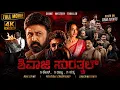 Shivaji Surathkal Full Movie 4K Ramesh Aravind Radhika Narayan Kannada Mystery Thriller