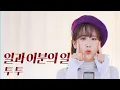 Download Lagu 투투 (Two Two) - 일과 이분의 일 (One And A Half)  | 강혜연 hyeyeon COVER