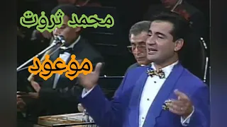 محمد ثروت موعود رائعة حليم الأسطورية 