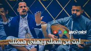 ليت من شمك ويهنى ضمتك جلسة منتصف الليل حمود السمه مع ياسين قاطن 2022 اليمن صنعاء  ليت من شمك ويهنى ضمتك جلسة منتصف الليل حمود السمه مع ياسين قاطن 2022 اليمن صنعاء