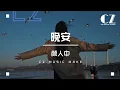 Download Lagu 晚安—顏人中『 wan an —yan ren zhong  』
