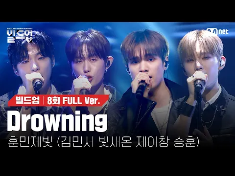 Download MP3 🎤 Drowning - 훈민제빛 (김민서, 빛새온, 제이창, 승훈) @ONE TEAM 미션 [#빌드업/풀버전]